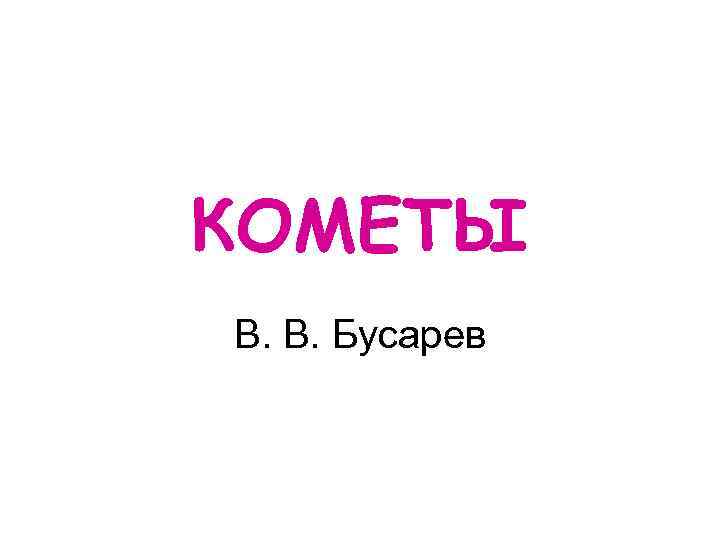 КОМЕТЫ В. В. Бусарев 