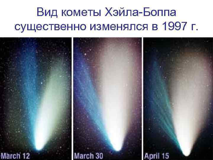 Вид кометы Хэйла-Боппа существенно изменялся в 1997 г. 