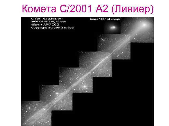 Комета C/2001 A 2 (Линиер) 