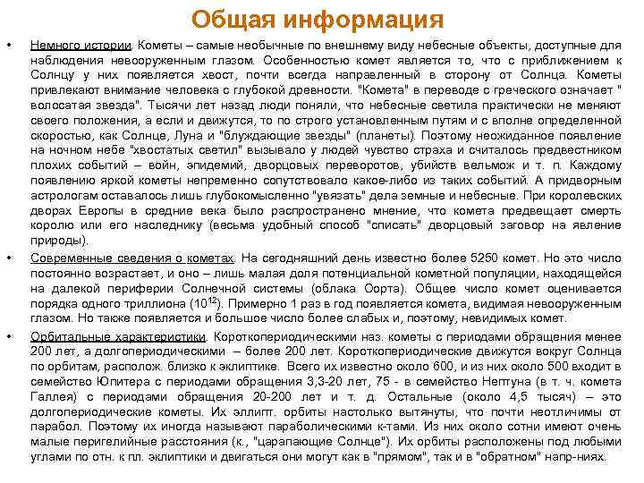 Общая информация • • • Немного истории. Кометы – самые необычные по внешнему виду