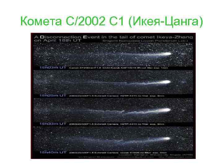 Комета C/2002 C 1 (Икея-Цанга) 