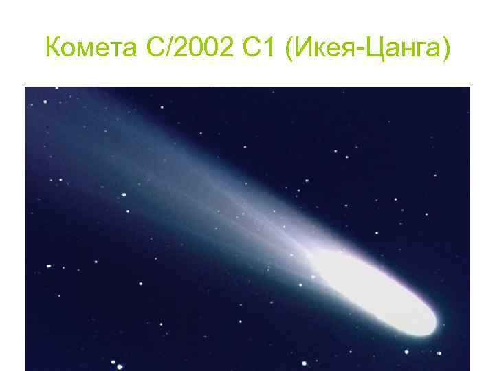 Комета C/2002 C 1 (Икея-Цанга) 