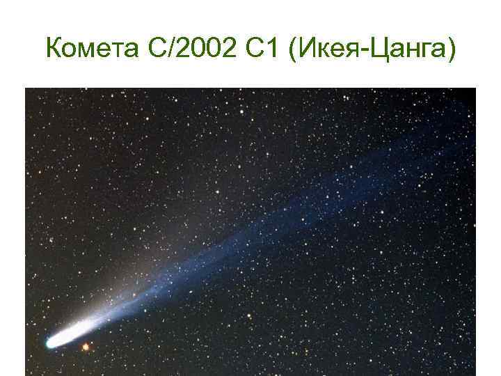 Комета C/2002 C 1 (Икея-Цанга) 