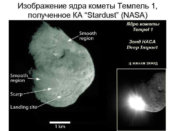 Изображение ядра кометы Темпель 1, полученное КА “Stardust” (NASA) 