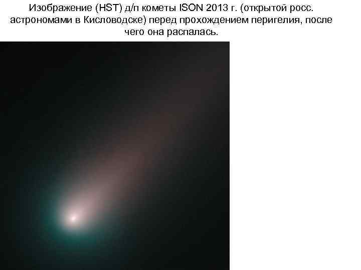 Изображение (HST) д/п кометы ISON 2013 г. (открытой росс. астрономами в Кисловодске) перед прохождением