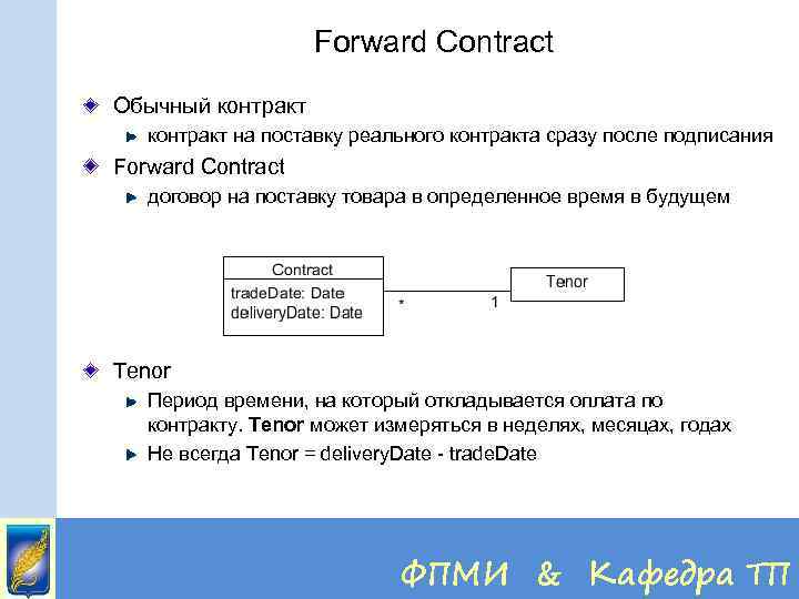 Forward Contract Обычный контракт на поставку реального контракта сразу после подписания Forward Contract договор