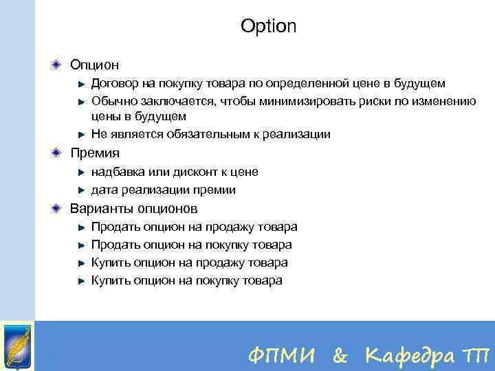 Option Опцион Договор на покупку товара по определенной цене в будущем Обычно заключается, чтобы