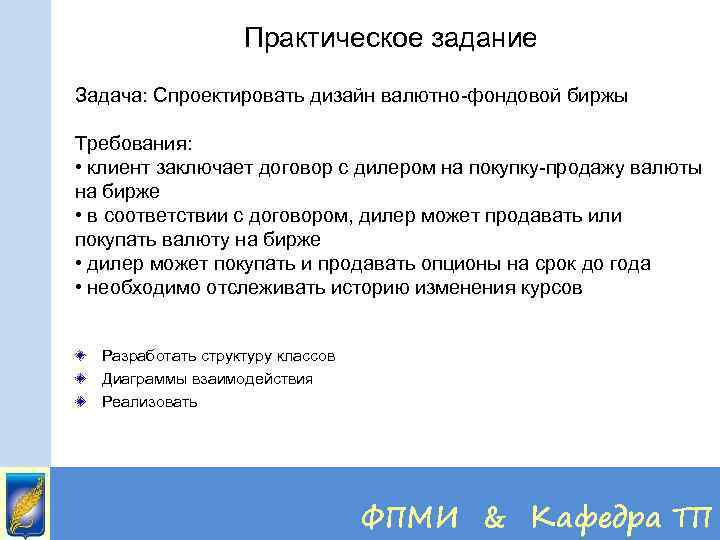 Практическое задание Задача: Спроектировать дизайн валютно-фондовой биржы Требования: • клиент заключает договор с дилером