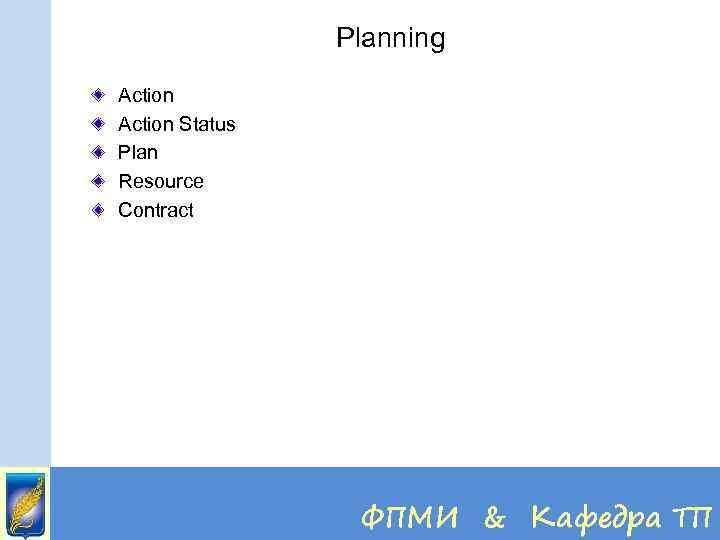 Planning Action Status Plan Resource Contract ФПМИ & Кафедра ТП 