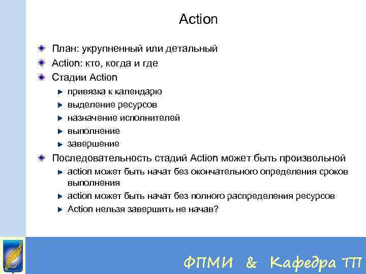 Action План: укрупненный или детальный Action: кто, когда и где Стадии Action привязка к