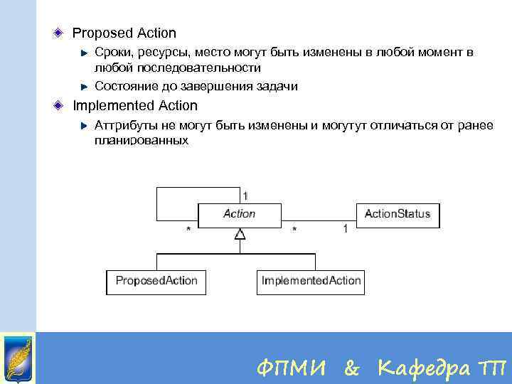 Proposed Action Сроки, ресурсы, место могут быть изменены в любой момент в любой последовательности