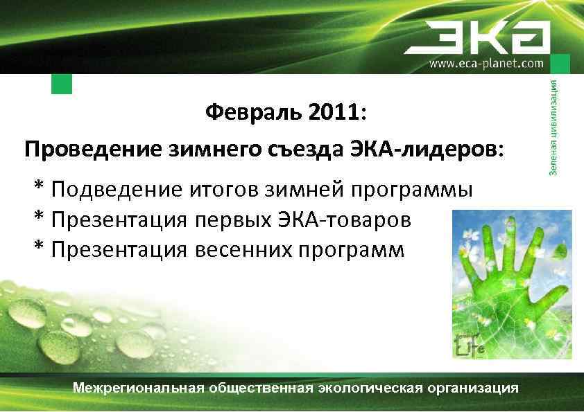 Февраль 2011: Проведение зимнего съезда ЭКА-лидеров: * Подведение итогов зимней программы * Презентация первых