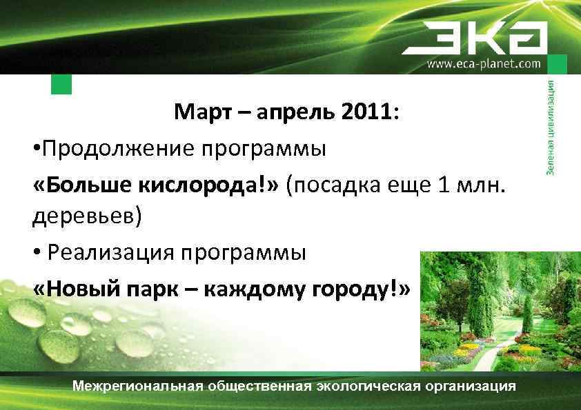 Март – апрель 2011: • Продолжение программы «Больше кислорода!» (посадка еще 1 млн. деревьев)