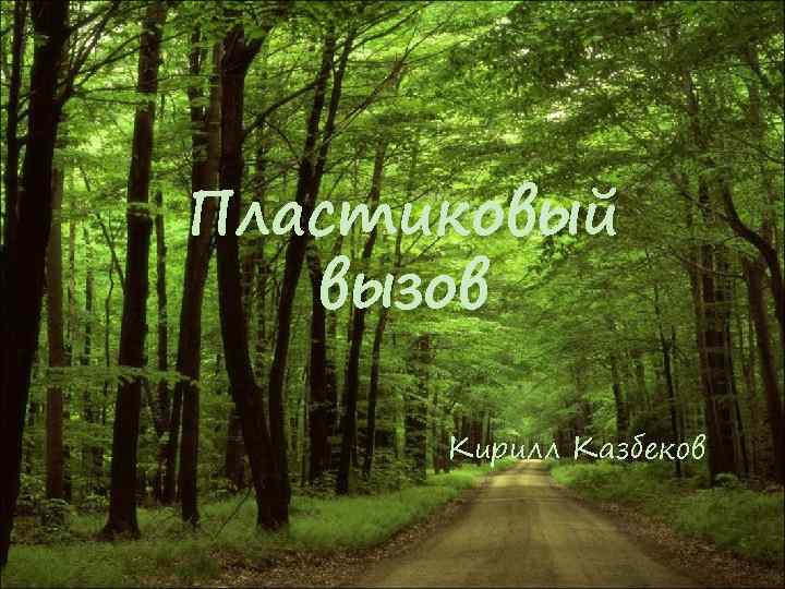 Пластиковый вызов Кирилл Казбеков 