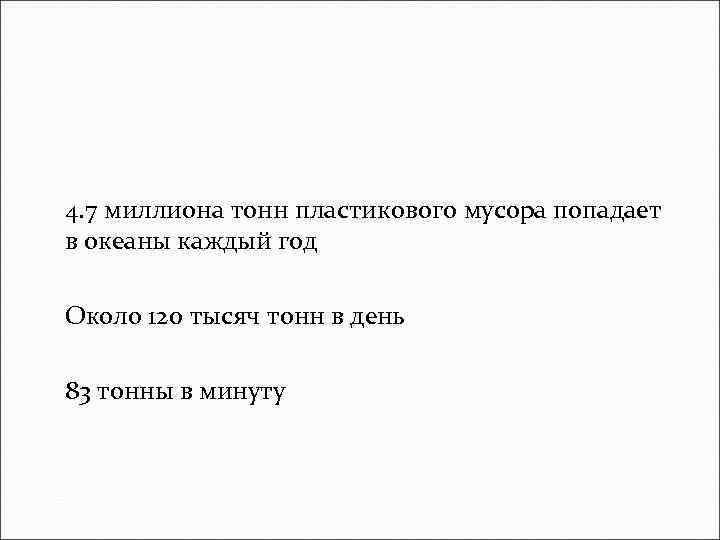 4. 7 миллиона тонн пластикового мусора попадает в океаны каждый год Около 120 тысяч