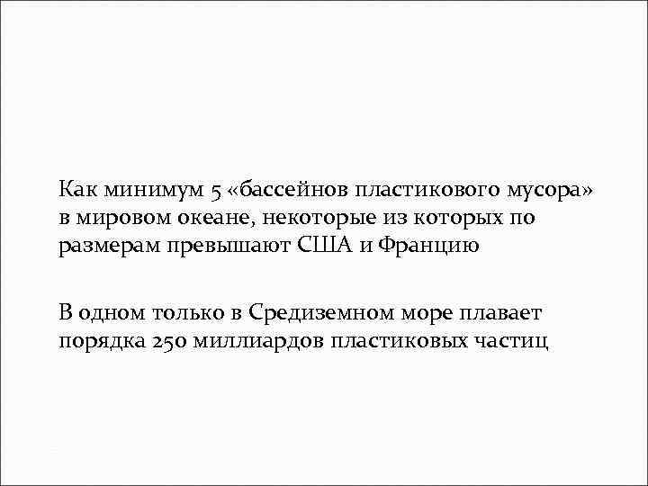 Как минимум 5 «бассейнов пластикового мусора» в мировом океане, некоторые из которых по размерам