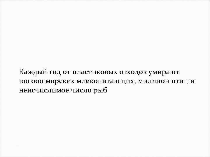 Каждый год от пластиковых отходов умирают 100 000 морских млекопитающих, миллион птиц и неисчислимое