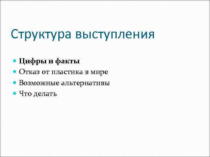Структура выступления Цифры и факты Отказ от пластика в мире Возможные альтернативы Что делать