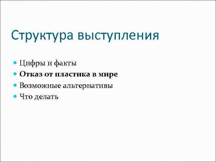 Структура выступления Цифры и факты Отказ от пластика в мире Возможные альтернативы Что делать