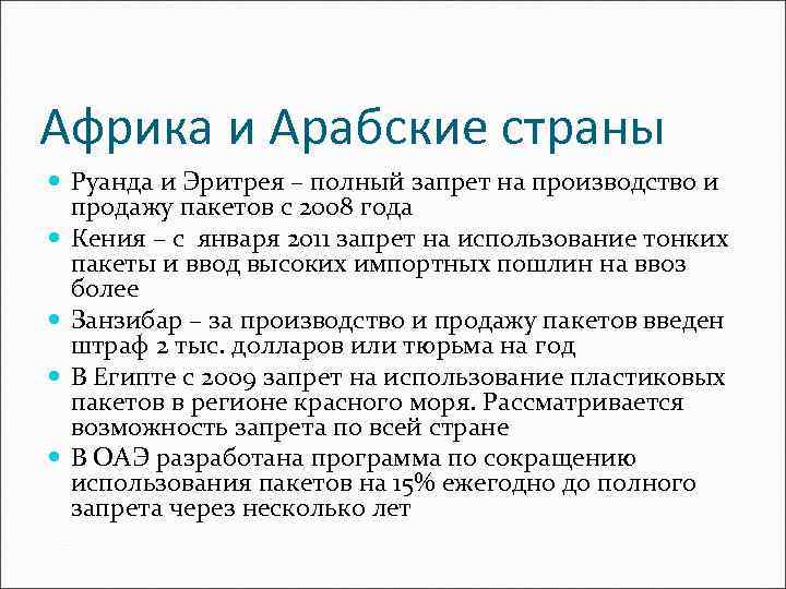 Африка и Арабские страны Руанда и Эритрея – полный запрет на производство и продажу