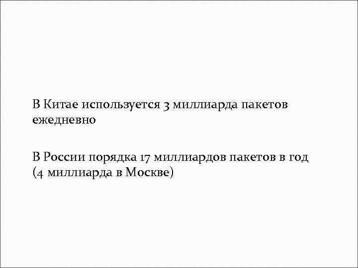 В Китае используется 3 миллиарда пакетов ежедневно В России порядка 17 миллиардов пакетов в