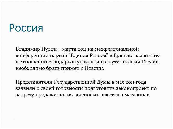 Россия Владимир Путин 4 марта 2011 на межрегиональной конференции партии "Единая Россия" в Брянске