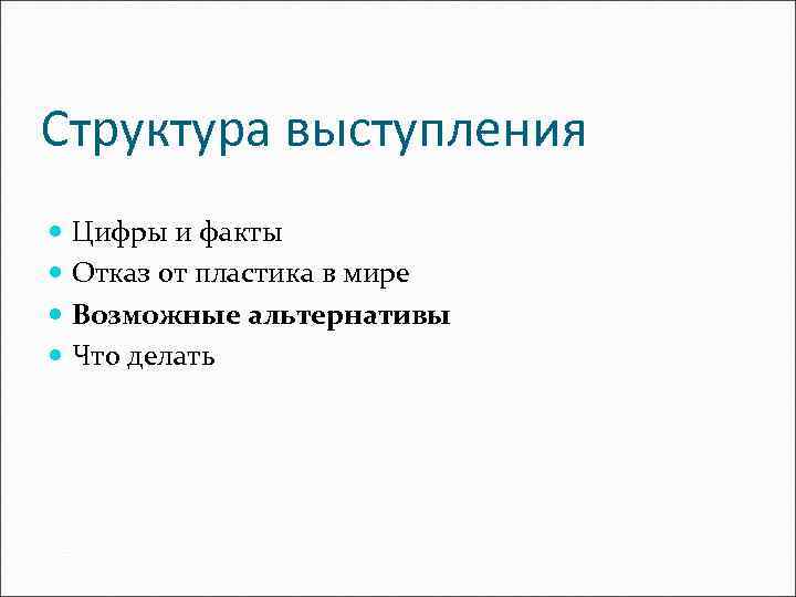 Структура выступления Цифры и факты Отказ от пластика в мире Возможные альтернативы Что делать