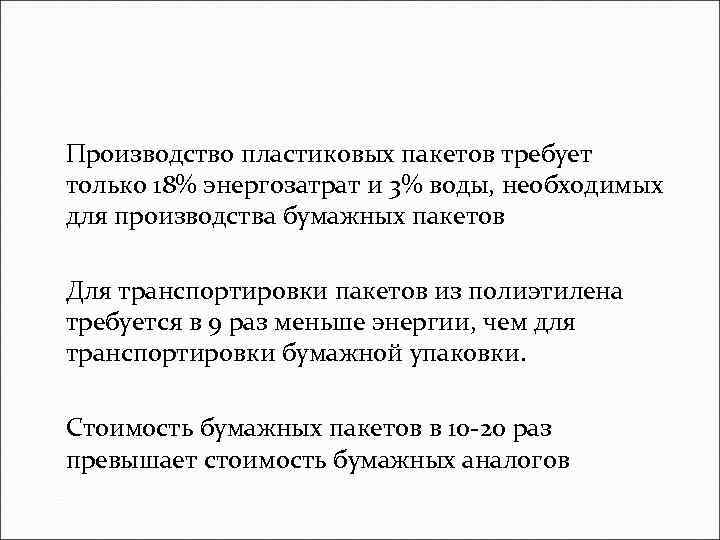 Производство пластиковых пакетов требует только 18% энергозатрат и 3% воды, необходимых для производства бумажных