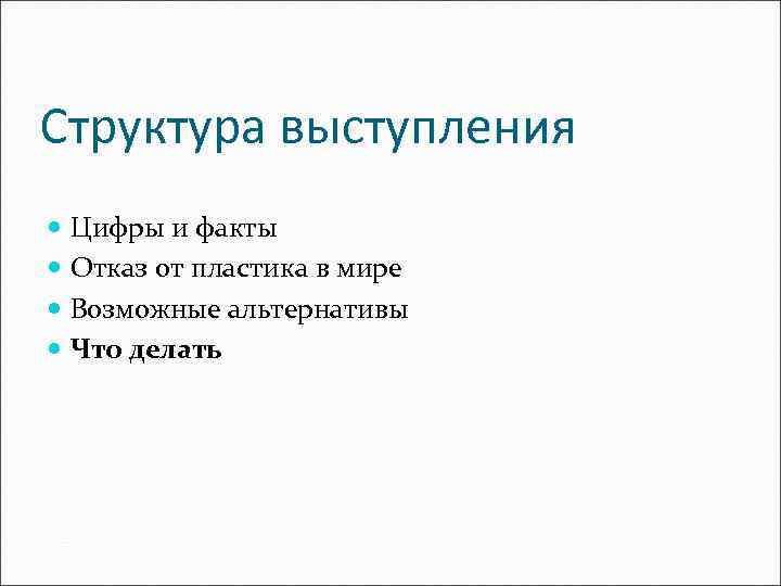 Структура выступления Цифры и факты Отказ от пластика в мире Возможные альтернативы Что делать