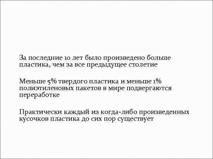 За последние 10 лет было произведено больше пластика, чем за все предыдущее столетие Меньше