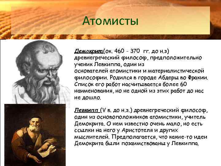 Атомисты Демокрит (ок. 460 - 370 гг. до н. э) древнегреческий философ, предположительно ученик