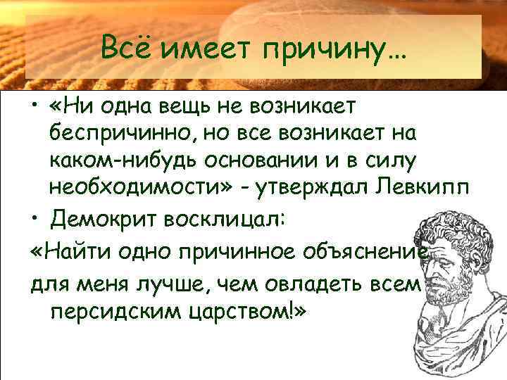 Иметь причину. Этика Демокрита. Все имеет причину. Демокрит почему вещи все возникают. Ни одна вещь не возникает без причины это теория.