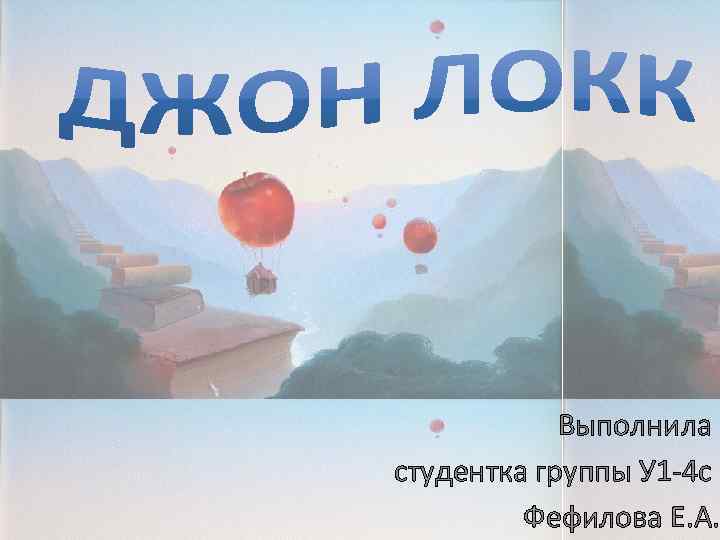 Выполнила студентка группы У 1 -4 с Фефилова Е. А. 