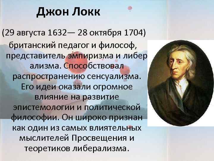 Принципы джона локка. Английский философ Джон Локк (1632—1704 гг.. Джон Локк основные достижения. Джон Локк эпоха Просвещения. Философия Джона Локка сенсуализм.