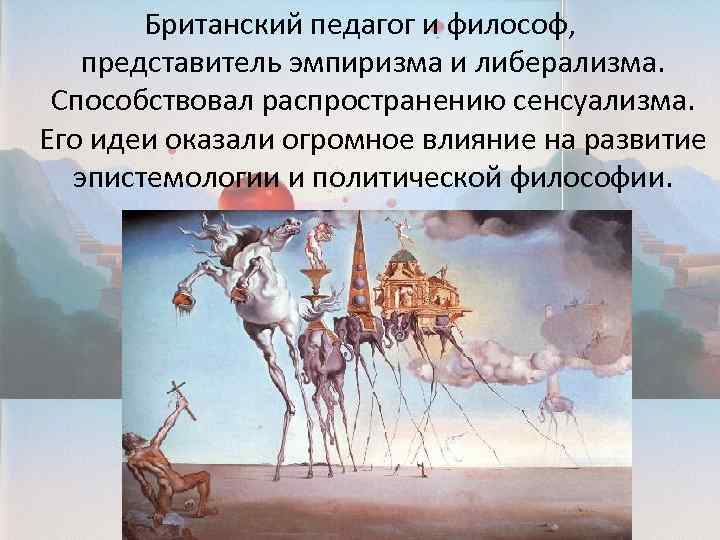 Британский педагог и философ, представитель эмпиризма и либерализма. Способствовал распространению сенсуализма. Его идеи оказали