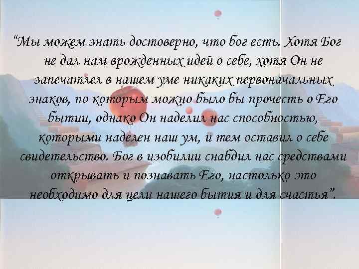 “Мы можем знать достоверно, что бог есть. Хотя Бог не дал нам врожденных идей