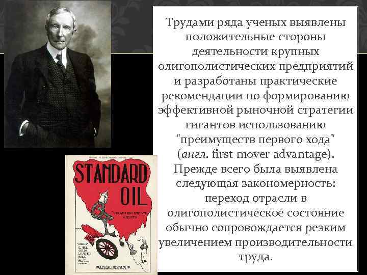 Трудами ряда ученых выявлены положительные стороны деятельности крупных олигополистических предприятий и разработаны практические рекомендации