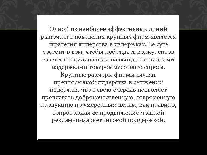 Одной из наиболее эффективных линий рыночного поведения крупных фирм является стратегия лидерства в издержках.