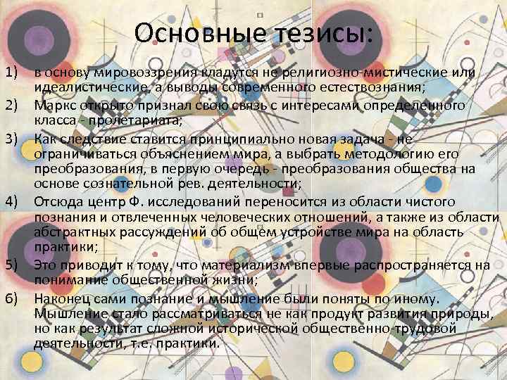 Основные тезисы: 1) в основу мировоззрения кладутся не религиозно-мистические или идеалистические, а выводы современного