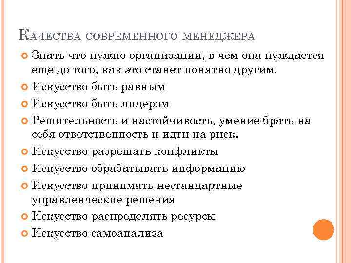 КАЧЕСТВА СОВРЕМЕННОГО МЕНЕДЖЕРА Знать что нужно организации, в чем она нуждается еще до того,