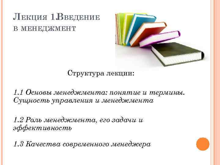 ЛЕКЦИЯ 1. ВВЕДЕНИЕ В МЕНЕДЖМЕНТ Структура лекции: 1. 1 Основы менеджмента: понятие и термины.