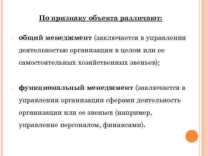 По признаку объекта различают: - общий менеджмент (заключается в управлении деятельностью организации в целом