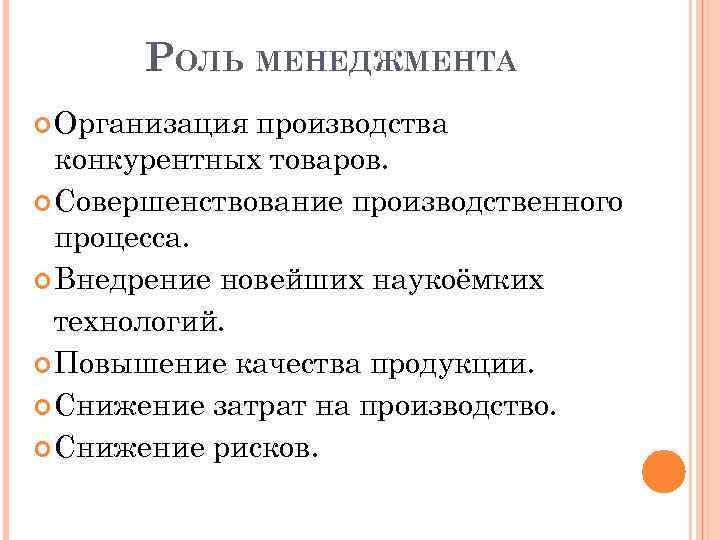 РОЛЬ МЕНЕДЖМЕНТА Организация производства конкурентных товаров. Совершенствование производственного процесса. Внедрение новейших наукоёмких технологий. Повышение