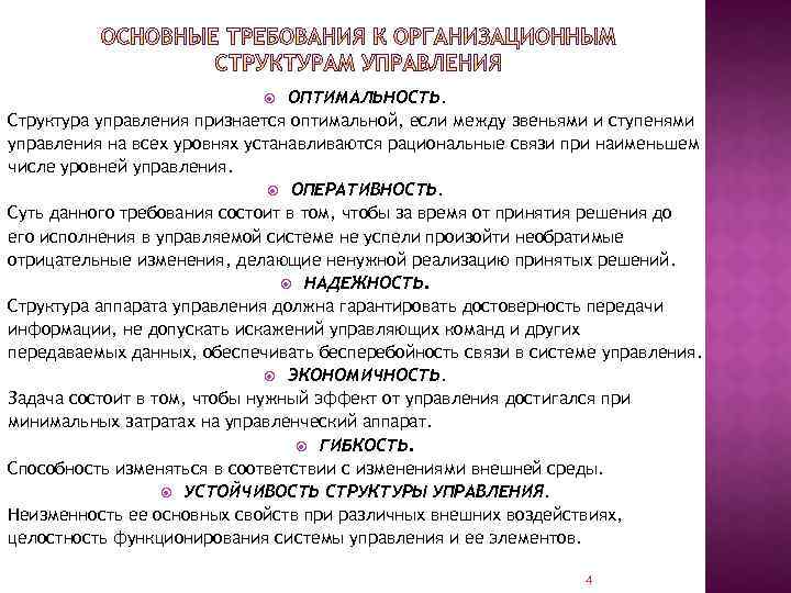 ОПТИМАЛЬНОСТЬ. Структура управления признается оптимальной, если между звеньями и ступенями управления на всех уровнях