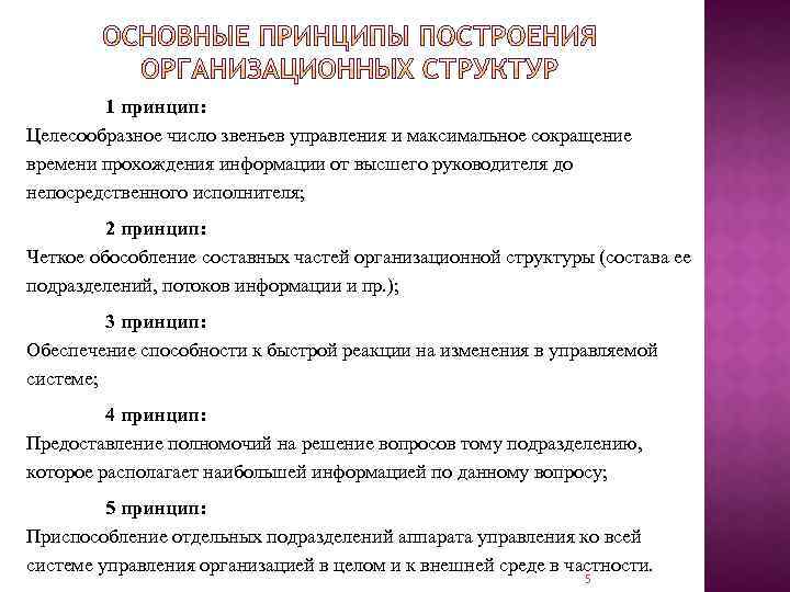 1 принцип: Целесообразное число звеньев управления и максимальное сокращение времени прохождения информации от высшего