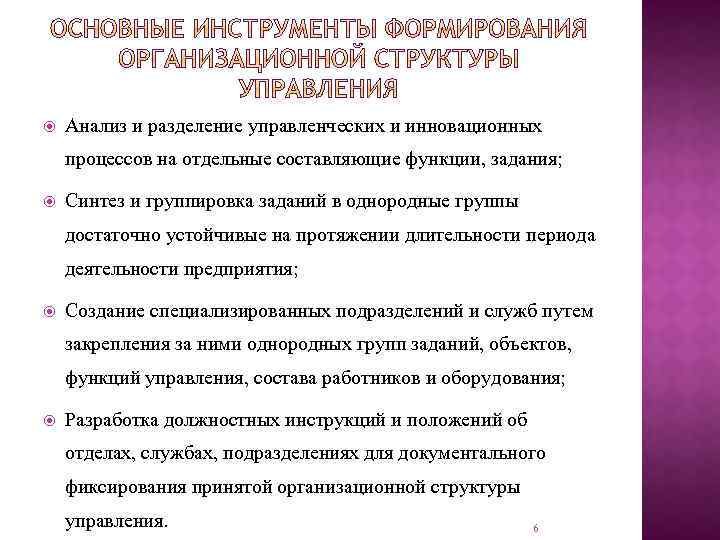  Анализ и разделение управленческих и инновационных процессов на отдельные составляющие функции, задания; Синтез