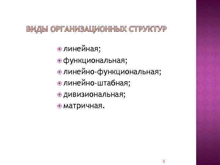  линейная; функциональная; линейно-штабная; дивизиональная; матричная. 8 