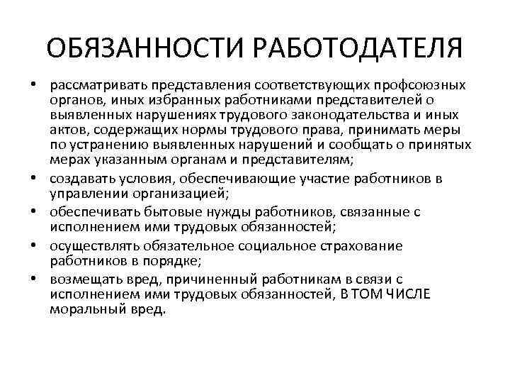 ОБЯЗАННОСТИ РАБОТОДАТЕЛЯ • рассматривать представления соответствующих профсоюзных органов, иных избранных работниками представителей о выявленных