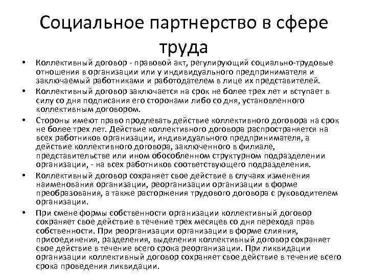  • • • Социальное партнерство в сфере труда Коллективный договор - правовой акт,