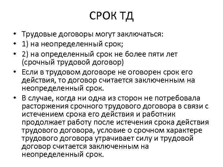 На какой срок заключается трудовой. Срок заключения трудового договора. Трудовые договоры могут заключаться на определенный срок. Продолжительность трудового договора. Срок трудового договора кратко.